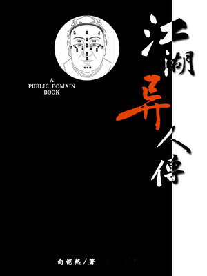 cover image of 江湖异人传